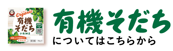 有機そだちについてはこちらから